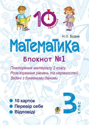 Математика. 3 клас. Зошит №1. Повторення матеріалу...