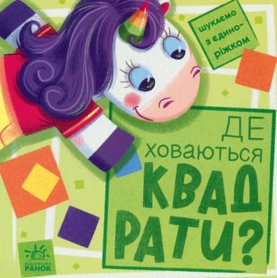 Шукаємо з єдиноріжком. Де ховаються квадрати?