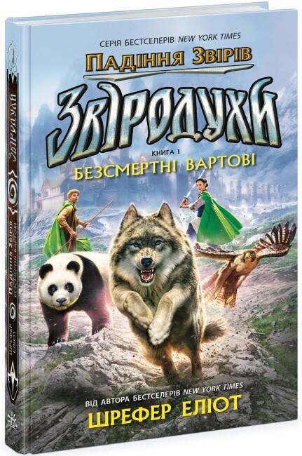Звіродухи. Падіння звірів. Книга 1. Безсмертні вартові