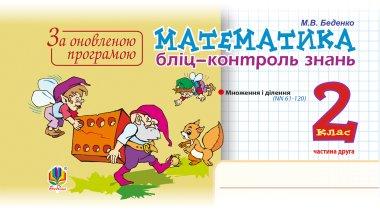 Математика. 2 клас. Бліц-контроль знань. Частина друга....