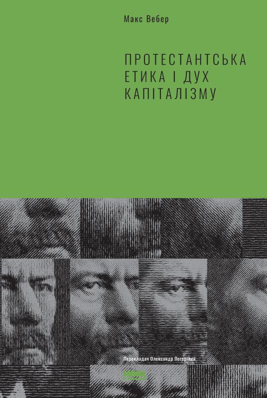 Протестантська етика і дух капіталізму