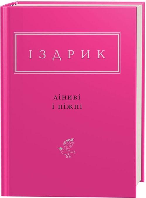 Ліниві і ніжні