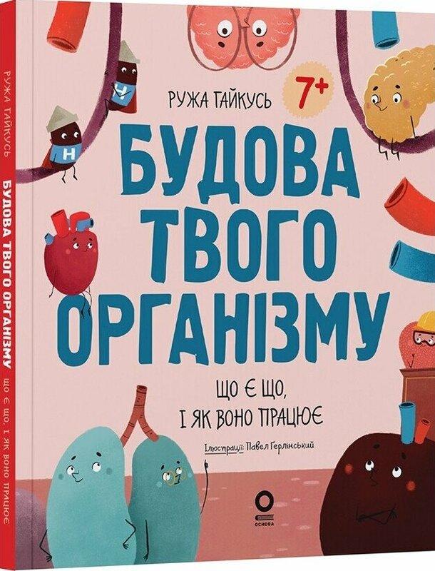 Будова твого організму. Що є що і як воно працює. 7+