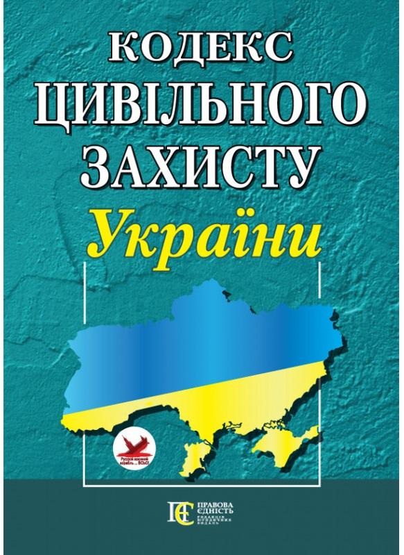 Кодекс цивільного захисту України. Станом на 03.07.25