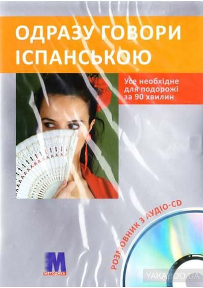Одразу говори іспанською (+ аудіо CD)