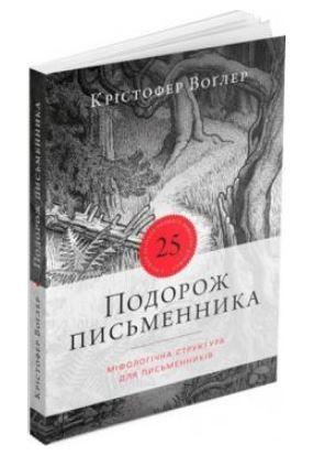 Подорож письменника