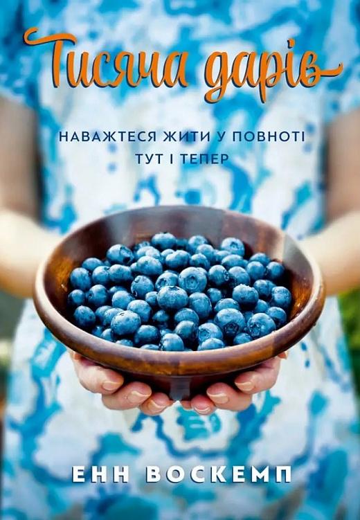 Тисяча дарів. Наважтеся жити у повноті тут і тепер