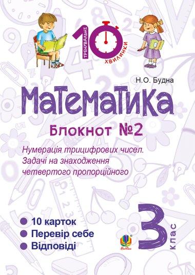 Математика. 3 клас. Зошит №2. Нумерація трицифрових...