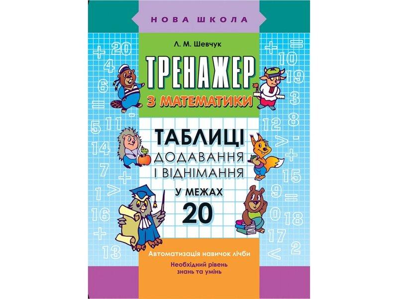 Тренажер з математики. Таблиці додавання і віднімання...