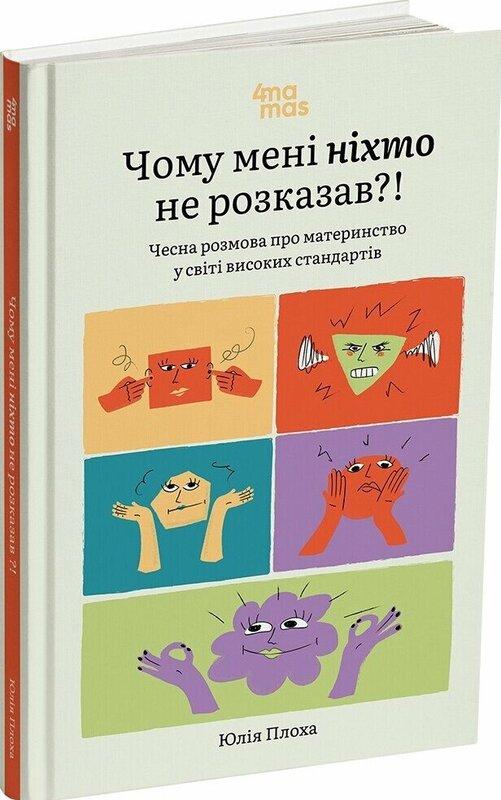 Чому мені ніхто не розказав?! Чесна розмова про материнство...