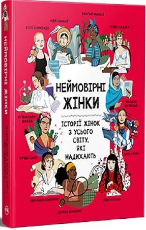 Неймовірні жінки. Історії жінок з усього світу, які...