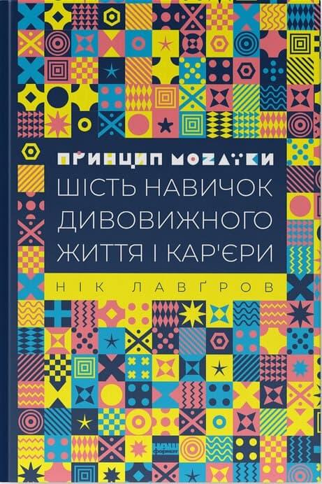 Принцип мозаїки. Шість навичок дивовижного життя і...