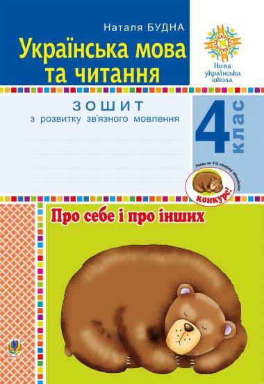 Українська мова та читання. 4 клас. Про себе і про...