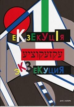 Екзекуція. Збірник уманських безмежників
