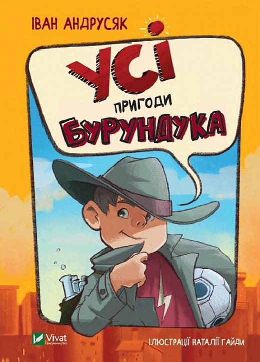 Усі пригоди Бурундука