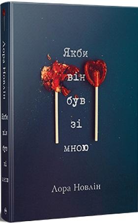 Якби він був зі мною