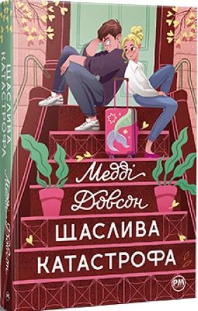 Щаслива катастрофа