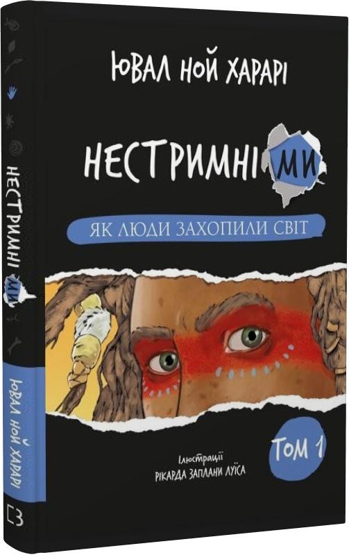 Нестримні ми. Том 1. Як люди захопили світ