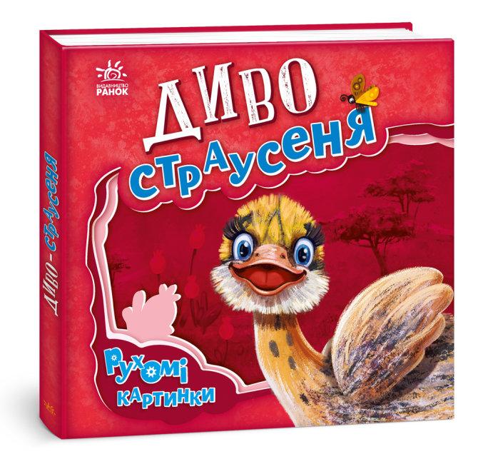 Диво-страусеня. Рухомі картинки