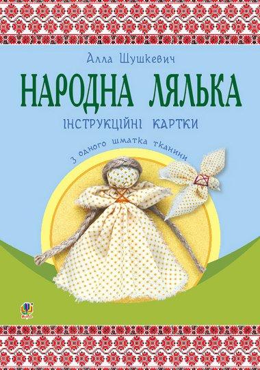 Народна лялька з одного шматка тканини. Інструктивні...