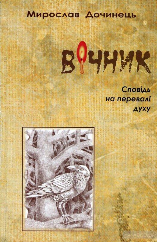 Вічник. Сповідь на перевалі духу