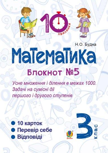Математика. 3 клас. Зошит №5. Усне множення і ділення...