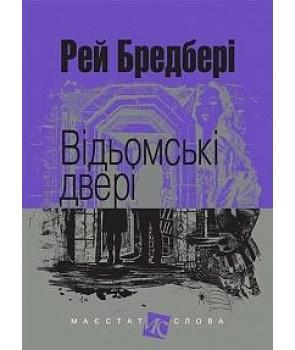Відьомські двері