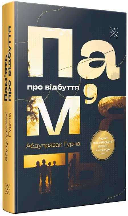 Пам'ять про відбуття