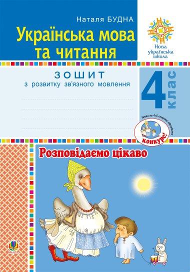 Українська мова та читання. 4 клас. Розповідаємо цікаво....
