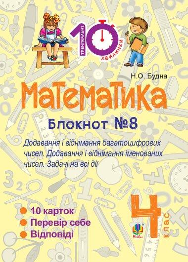 Математика. 4 клас. Зошит №8. Додавання і віднімання...