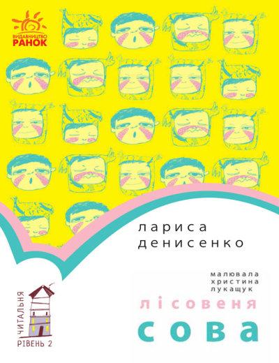 Лісовеня Сова