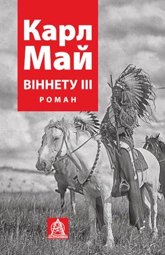 Віннету ІIІ