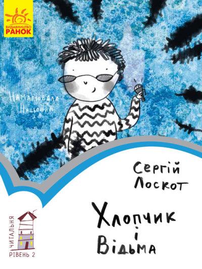 Хлопчик і відьма