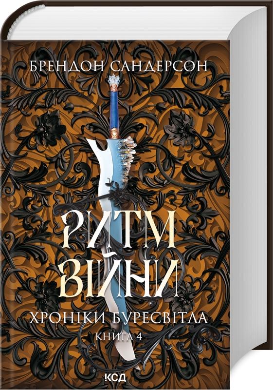 Хроніки Буресвітла. Книга 4. Ритм війни