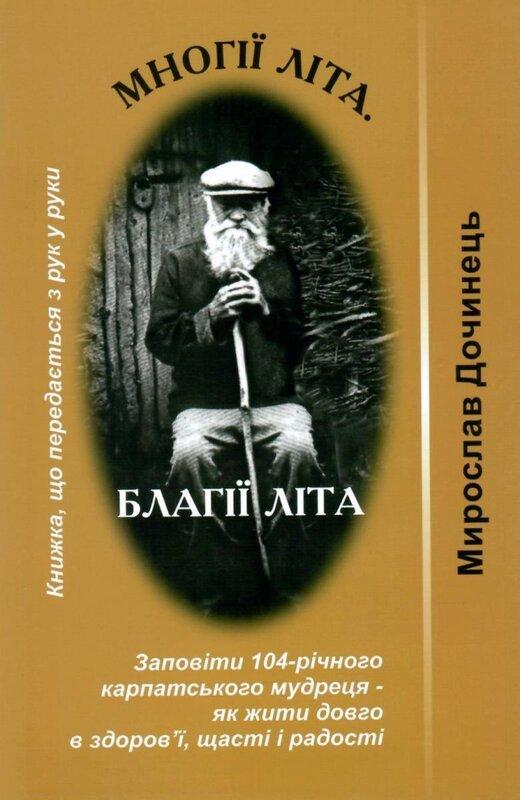 Многії літа. Благії літа. Заповіді 104-річного Андрія...