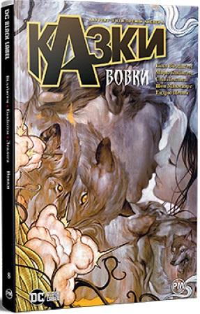 Казки. Книга 8. Вовки