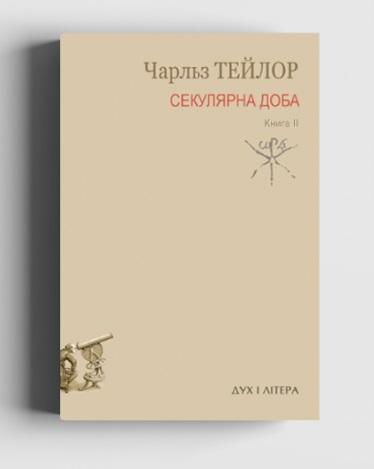 Секулярна доба. Книга друга
