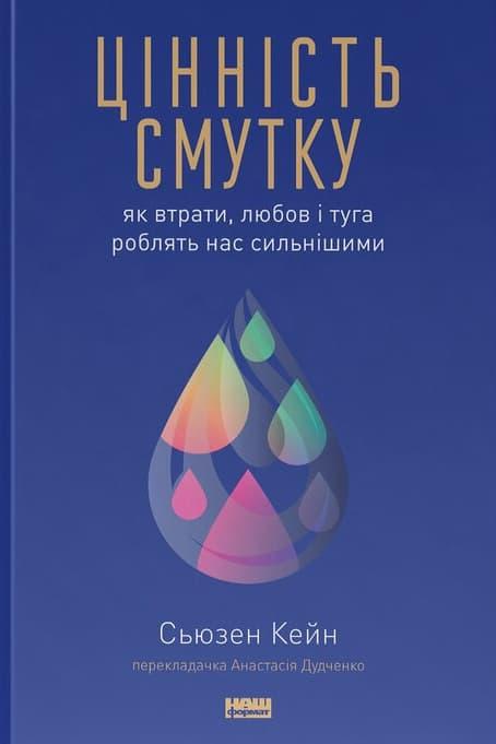 Цінність смутку. Як втрати, любов і туга роблять нас...
