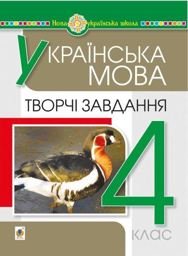 Українська мова. 4 клас. Творчі завдання. НУШ