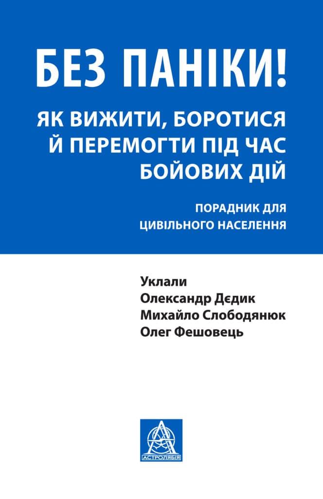 Без паніки! Як вижити, боротися й перемогти під час...
