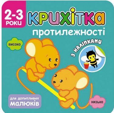 Крихітка. Протилежності