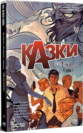 Казки. Книга 7. 1001 ніч (і день)
