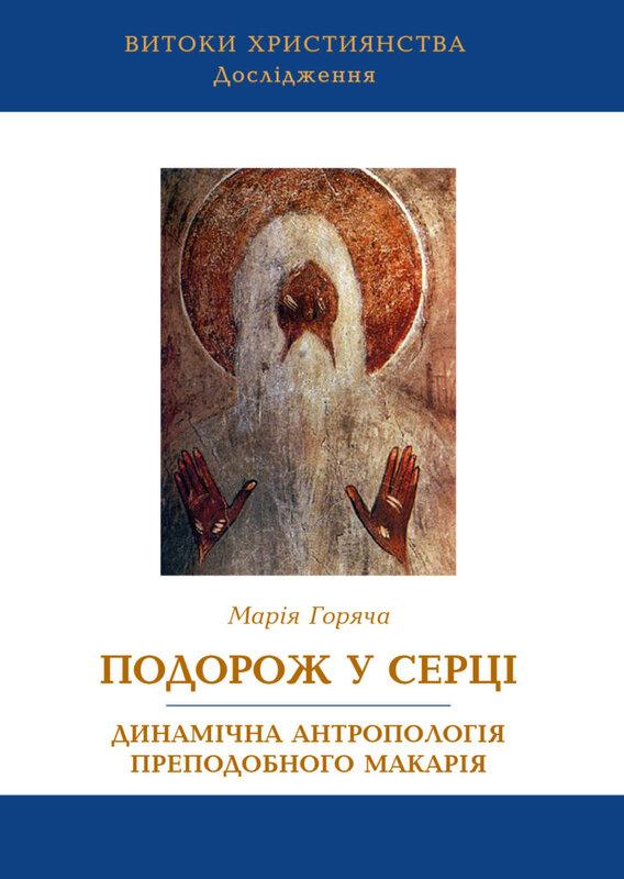 Подорож у серці. Динамічна антропологія преподобного...