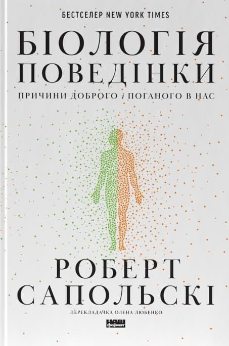 Біологія поведінки. Причини доброго і поганого в нас