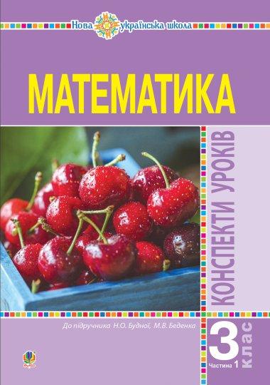 Математика. 3 клас. Конспекти уроків. Частина 1. НУШ