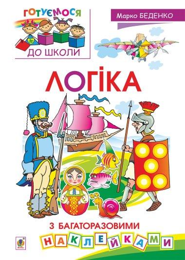Логіка (+ багаторазові наклейки)