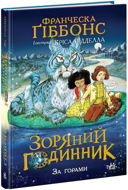 Зоряний годинник. Книга 1. За горами