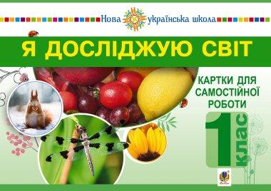 Я досліджую світ. 1 клас. Картки для самостійної роботи....