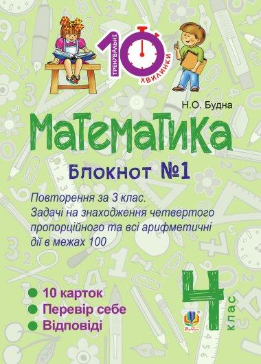 Математика. 4 клас. Зошит №1. Повторення за 3 клас....