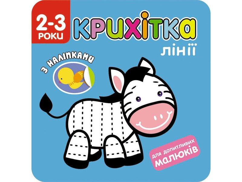 Крихітка. Лінії